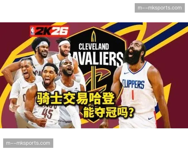 哈登放弃交易否决权加盟 骑士后场双枪冲冠概率翻倍 哈登放弃交易否决权加盟 骑士后场双枪冲冠概率翻倍